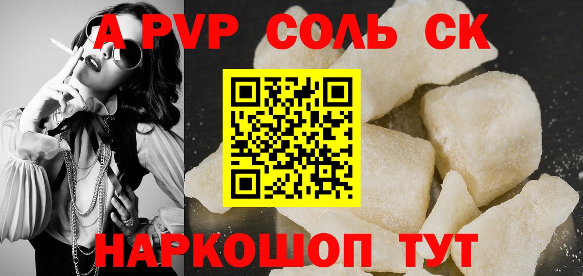 A PVP Соль  Вход с VPN  A-PVP крисы CK  Alpha-PVP СК  Воронеж 